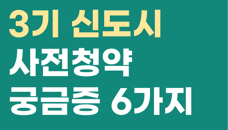 Read more about the article 3기 신도시 사전청약 자주하는 질문&답변 6가지