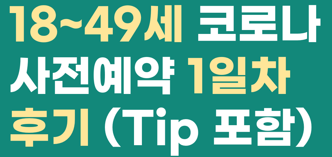 Read more about the article 18~49세 코로나 백신 사전예약 1일차 후기(예약 Tip 포함)