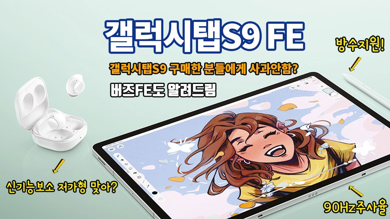 You are currently viewing 갤럭시탭S9 FE, 버즈 FE, 스마트태그2 종합 리뷰!