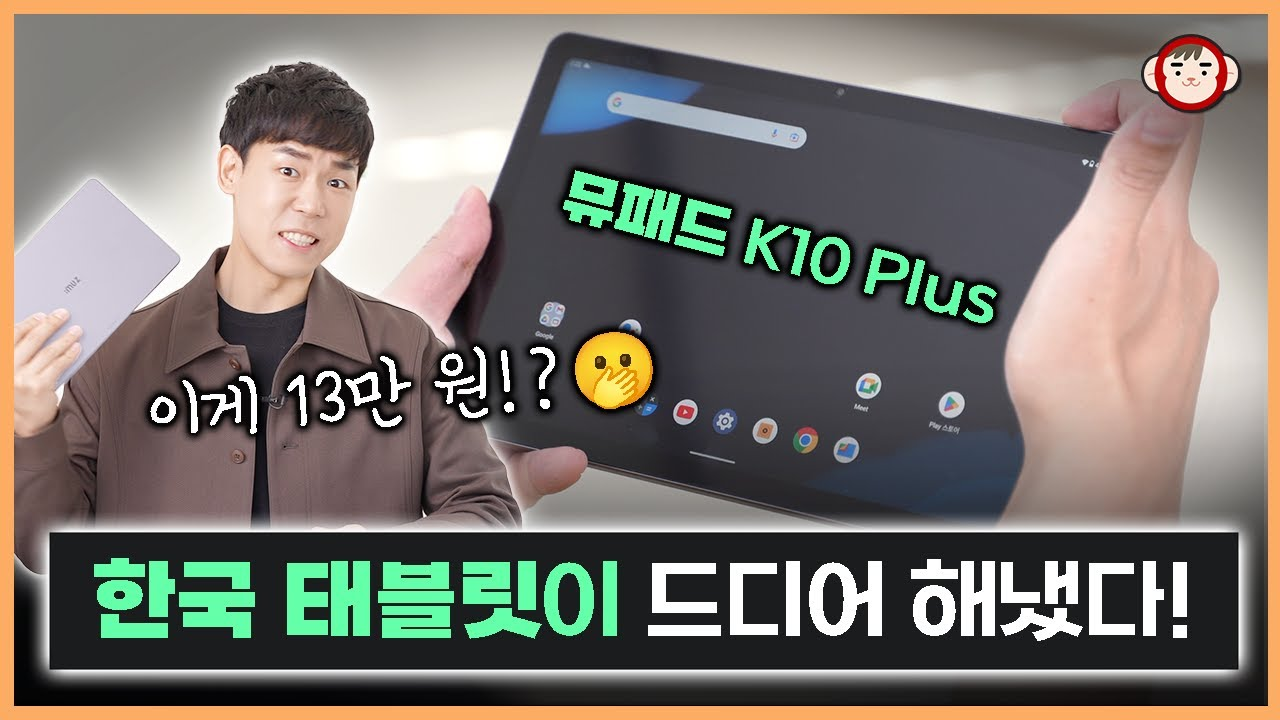 You are currently viewing 가성비 갑! 아이뮤즈 뮤패드 K10 Plus 리뷰
