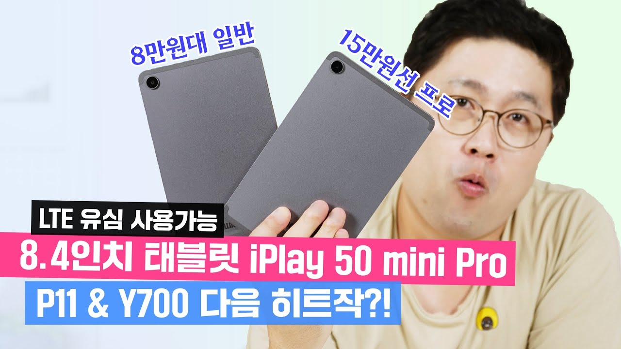 You are currently viewing 8인치 LTE iPlay 50 mini Pro 리뷰