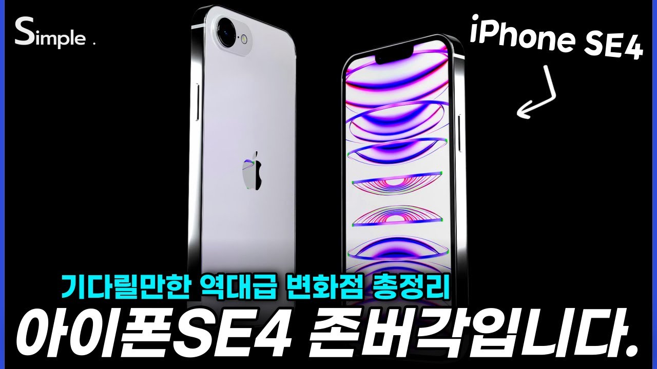 You are currently viewing 애플 아이폰 SE 4,  변화점 및 기대점 3가지