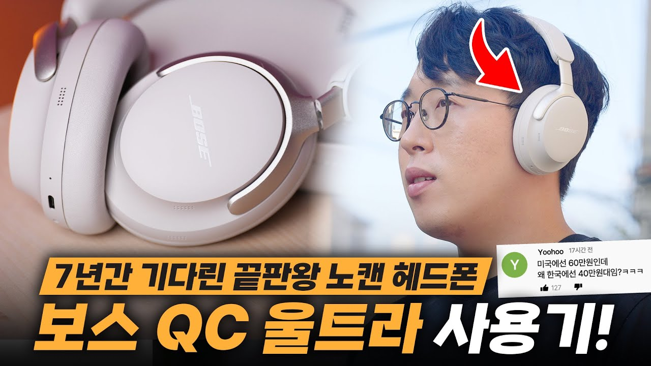 Read more about the article 보스 QC 울트라 노이즈 캔슬링 헤드폰, 첫 리뷰!