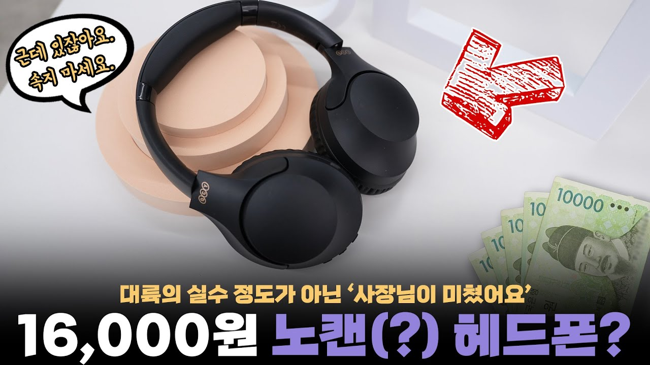 Read more about the article QCY H2 노캔 헤드폰이 16,000원?