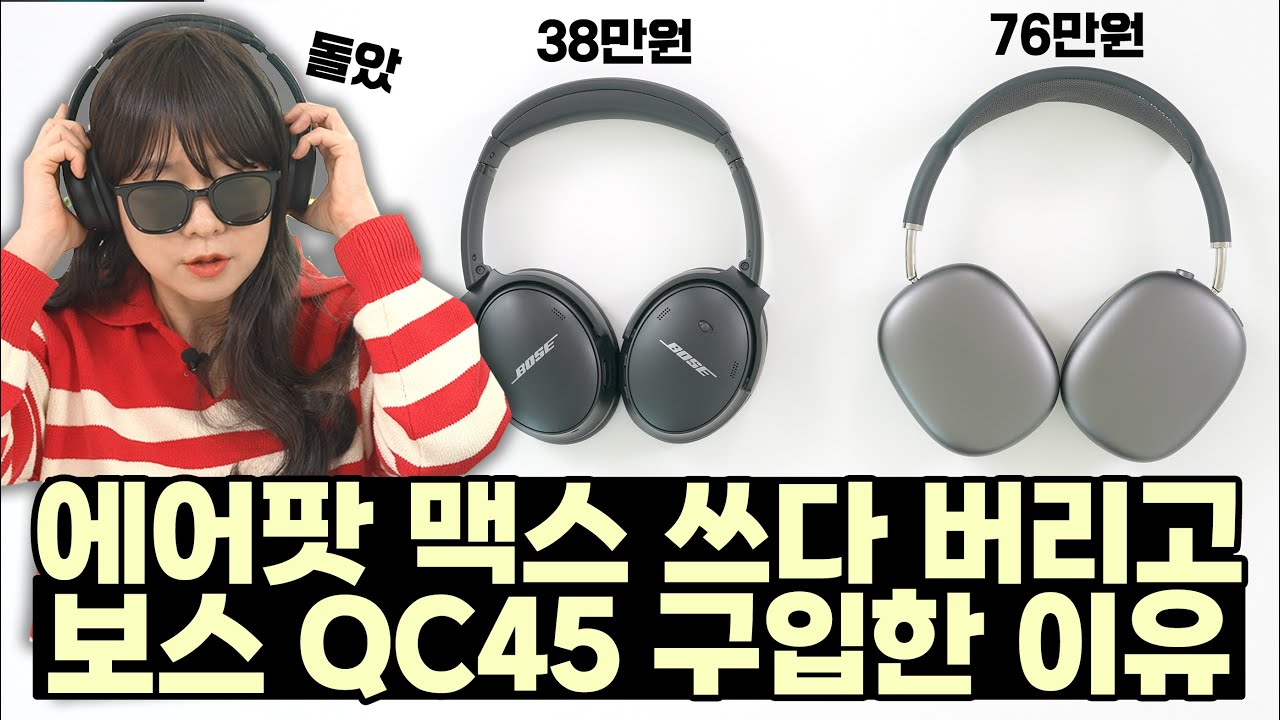 Read more about the article 에어팟 맥스 vs 보스 QC45 비교 후기