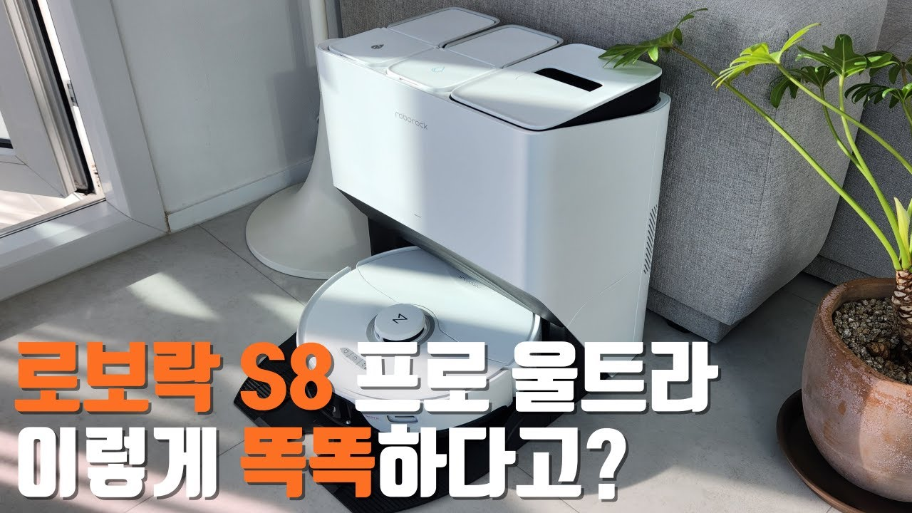 Read more about the article 로보락 S8 프로 울트라, 정말 최고의 로봇청소기!