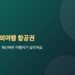 가족 해외여행 항공권, 4인 총액부터 계산하면 여행지가 달라져요 대표 이미지