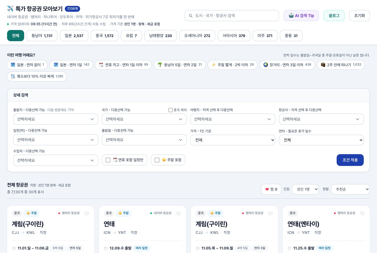 에어모아 상세 검색으로 가족 해외여행 항공권 조건을 고르는 화면