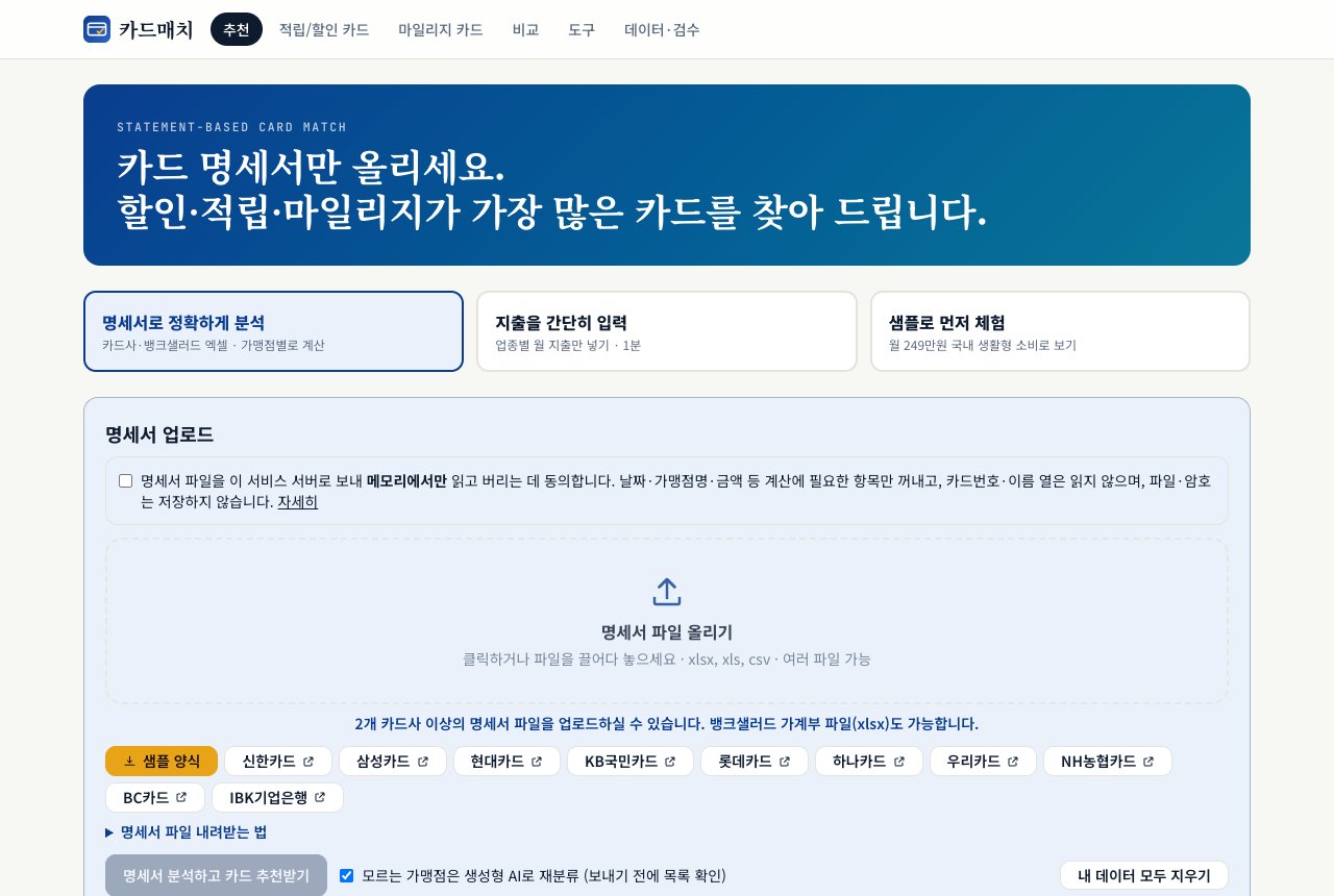 카드매치 첫 화면, 명세서로 카드 추천