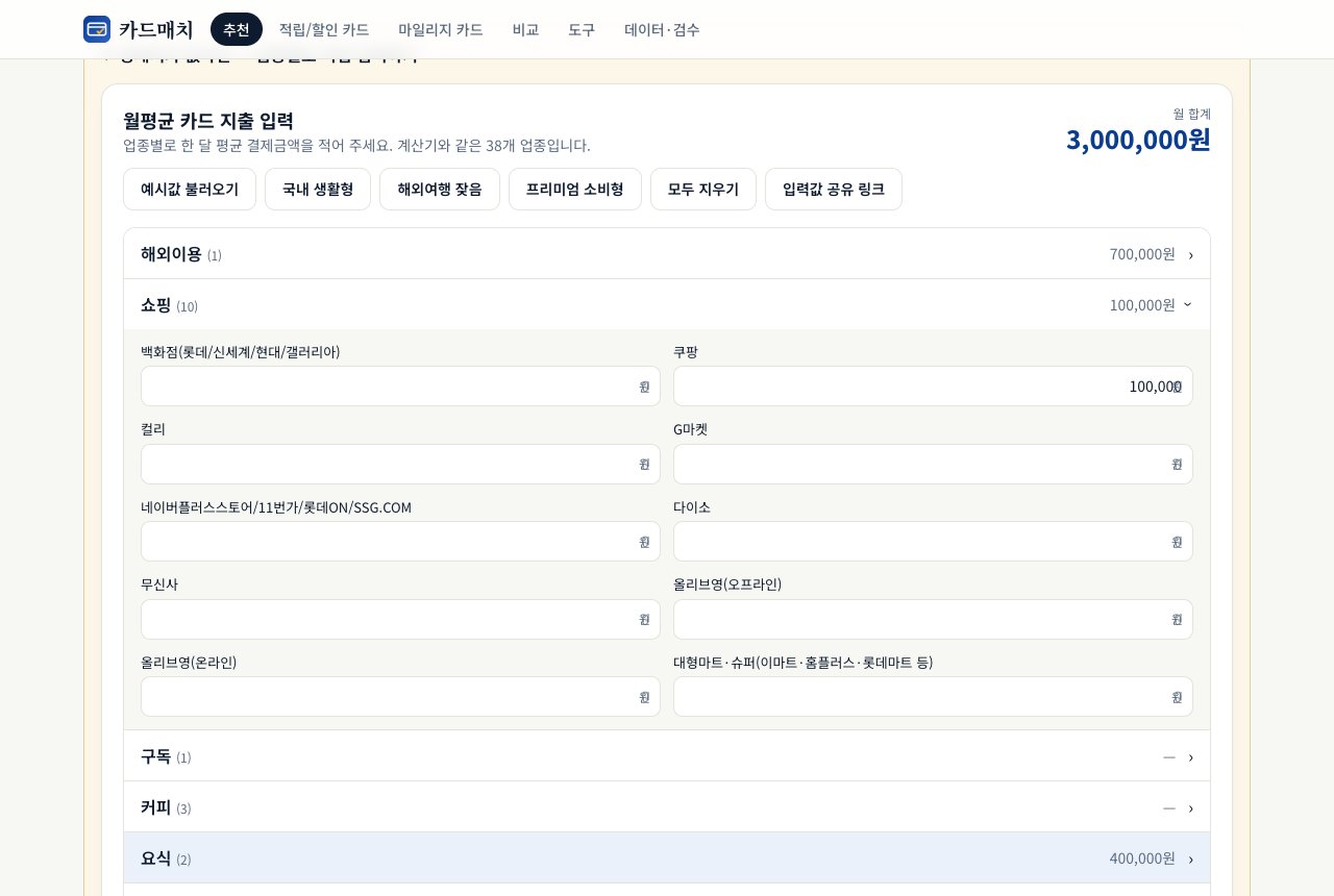 카드매치 업종별 지출 입력, 해외여행 신용카드 추천 계산