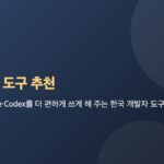 AI 코딩 도구 추천: Claude Code·Codex를 더 편하게 쓰게 해 주는 한국 개발자 도구들 대표 이미지