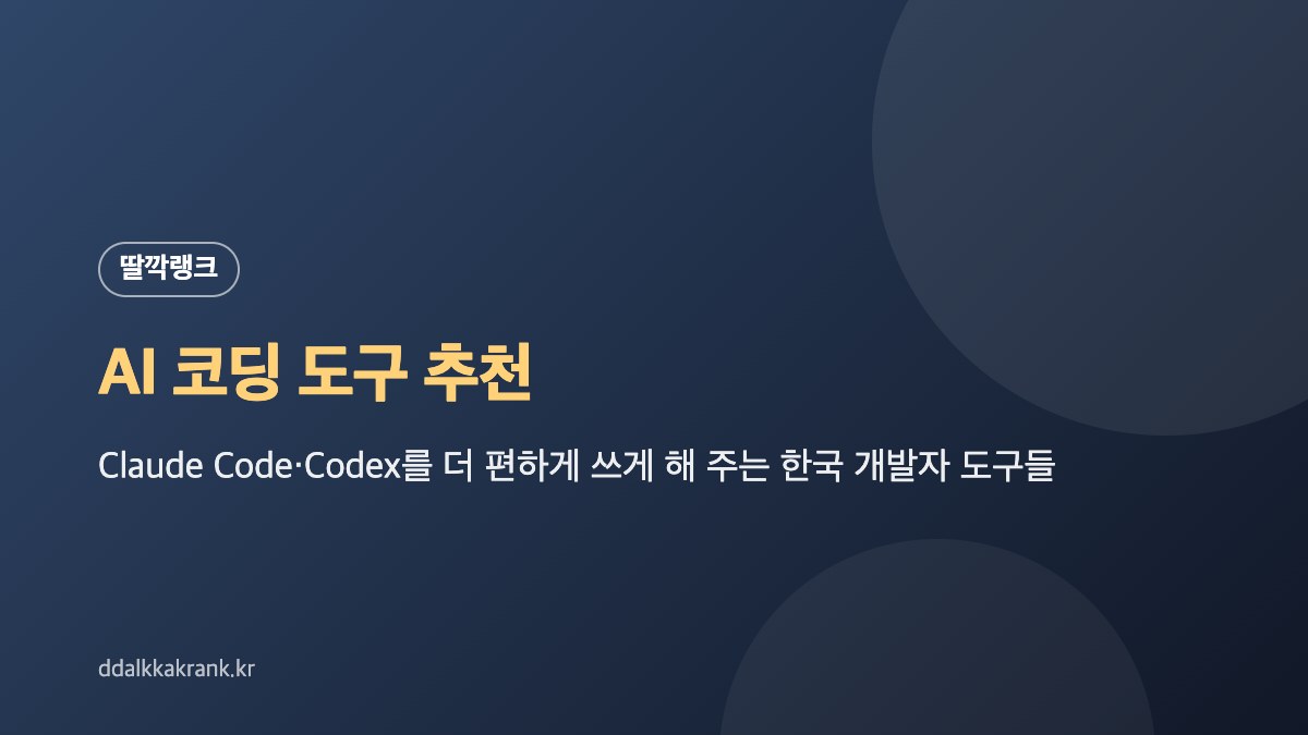 AI 코딩 도구 추천: Claude Code·Codex를 더 편하게 쓰게 해 주는 한국 개발자 도구들 대표 이미지