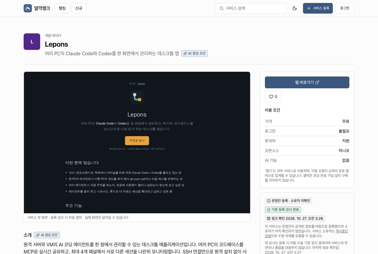 딸깍랭크 서비스 상세의 이용 조건과 검수 정보, AI 코딩 에이전트 관리 도구 예시
