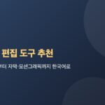 AI 영상 편집 도구 추천: 쇼츠 자르기부터 자막·모션그래픽까지 한국어로 대표 이미지