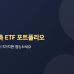 연금저축 ETF 포트폴리오, 1년에 한 번 이 5가지만 점검하세요 대표 이미지