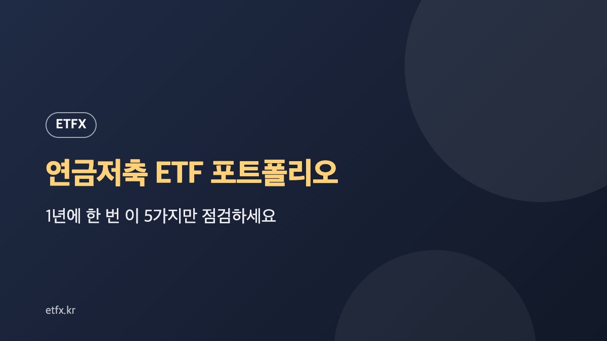 연금저축 ETF 포트폴리오, 1년에 한 번 이 5가지만 점검하세요 대표 이미지