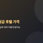 도쿄 5성급 호텔 가격, 같은 호텔도 날짜 따라 이렇게 달라요 대표 이미지