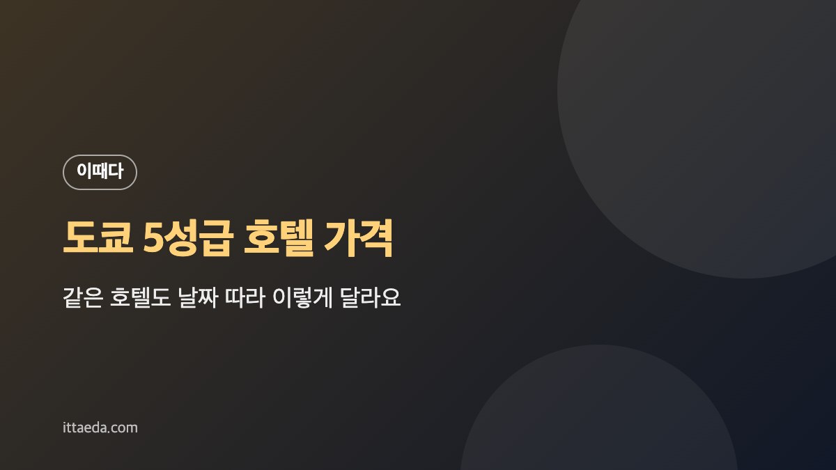 도쿄 5성급 호텔 가격, 같은 호텔도 날짜 따라 이렇게 달라요 대표 이미지